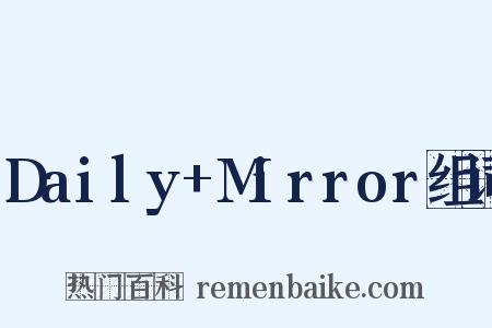 Daily+Mirror组词是什么意思的图片